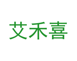 艾禾喜