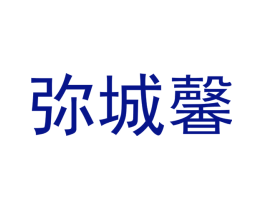 弥城馨
