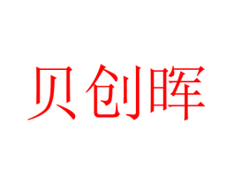 贝创晖