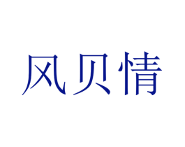 风贝情