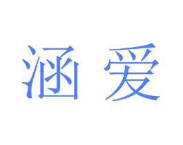 涵爱
