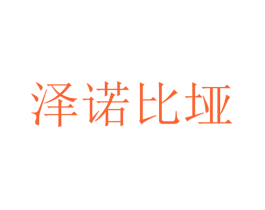 泽诺比垭