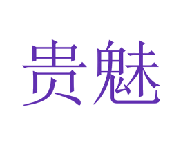贵魅