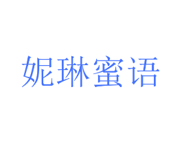 妮琳蜜语