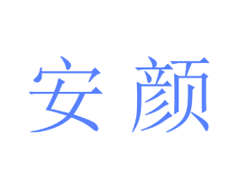 安颜