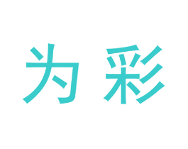 为彩