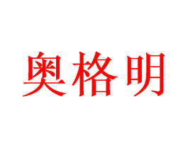 奥格明