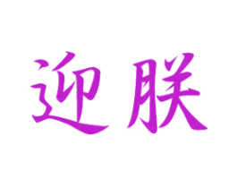 迎朕