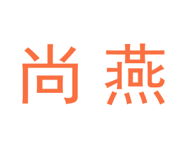 尚燕