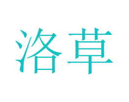 洛草