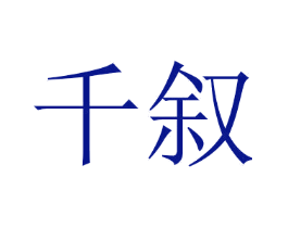 千叙