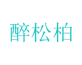 醉松柏