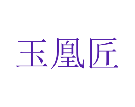 玉凰匠