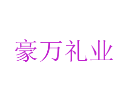 豪万礼业