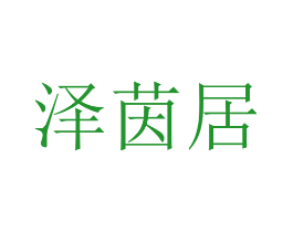 泽茵居