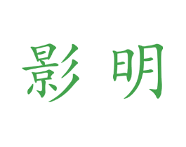 影明