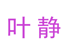 叶静
