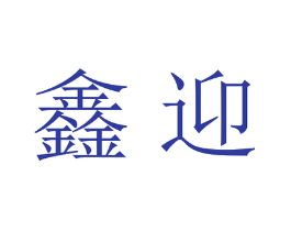 鑫迎