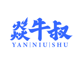 焱牛叔