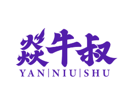 焱牛叔