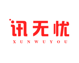 讯无忧
