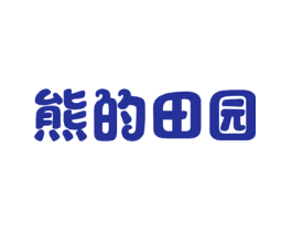 熊的田园