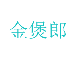 金煲郎