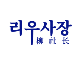 柳社长