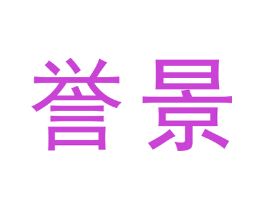 誉景