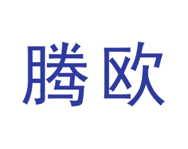 腾欧