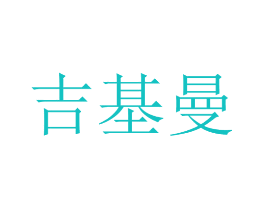 吉基曼