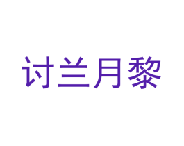 讨兰月黎