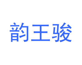 韵王骏