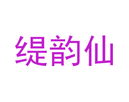 缇韵仙