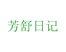 芳舒日记