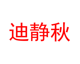 迪静秋