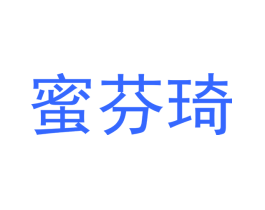 蜜芬琦