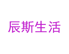辰斯生活