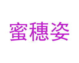 蜜穗姿