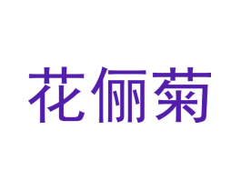 花俪菊