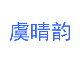 虞晴韵