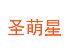 圣萌星