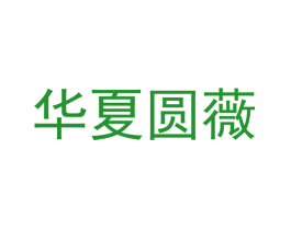 华夏圆薇
