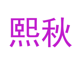 熙秋