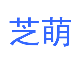 芝萌