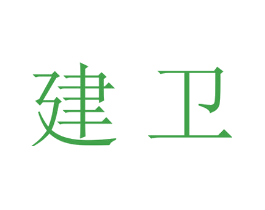 建卫