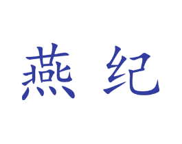 燕纪