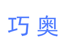 巧奥