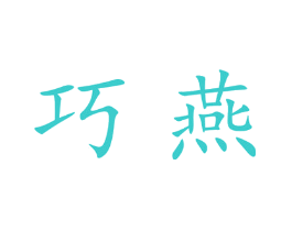 巧燕