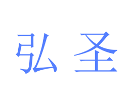 弘圣
